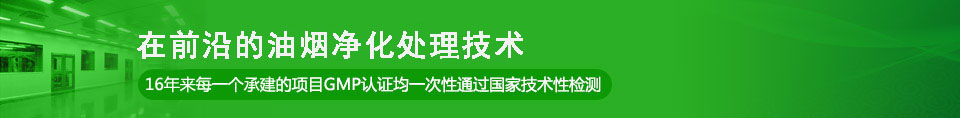最前沿的无尘室净化技术